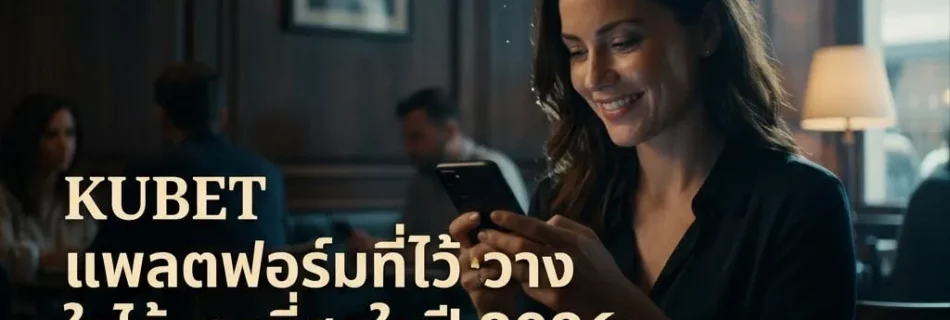 เจาะลึกระบบ kubet77: โครงสร้างพื้นฐานที่มอบความเสถียรระดับสูงสุด